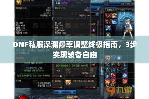 DNF私服深渊爆率调整终极指南，3步实现装备自由