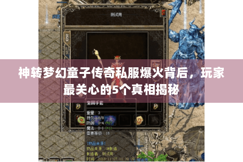 神转梦幻童子传奇私服爆火背后，玩家最关心的5个真相揭秘