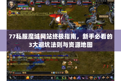 77私服魔域网站终极指南，新手必看的3大避坑法则与资源地图