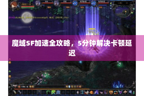 魔域SF加速全攻略，5分钟解决卡顿延迟