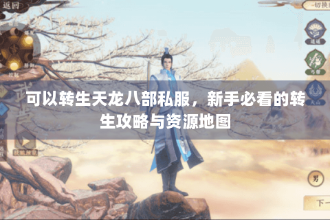 可以转生天龙八部私服，新手必看的转生攻略与资源地图