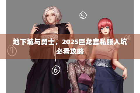 地下城与勇士，2025巨龙套私服入坑必看攻略