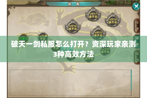 破天一剑私服怎么打开？资深玩家亲测3种高效方法