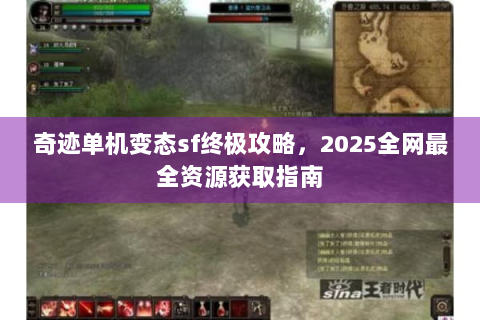 奇迹单机变态sf终极攻略，2025全网最全资源获取指南