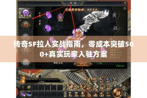 传奇SF拉人实战指南，零成本突破500+真实玩家入驻方案