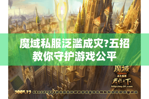 魔域私服泛滥成灾?五招教你守护游戏公平