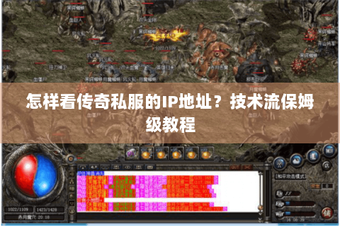 怎样看传奇私服的IP地址？技术流保姆级教程