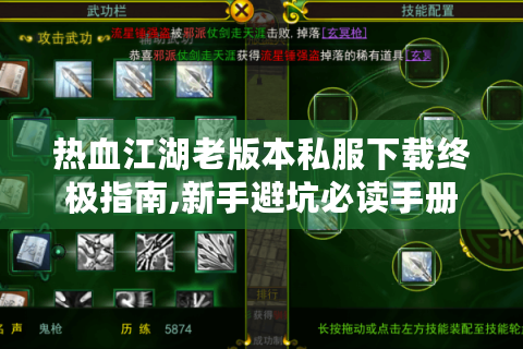 热血江湖老版本私服下载终极指南,新手避坑必读手册