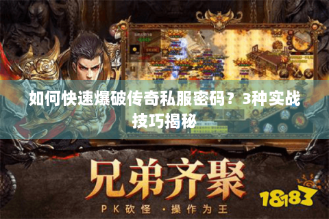 如何快速爆破传奇私服密码？3种实战技巧揭秘