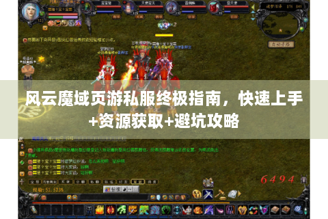 风云魔域页游私服终极指南，快速上手+资源获取+避坑攻略