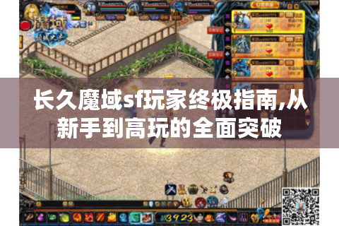 长久魔域sf玩家终极指南,从新手到高玩的全面突破