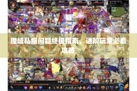 魔域私服问题终极指南，进阶玩家必看攻略