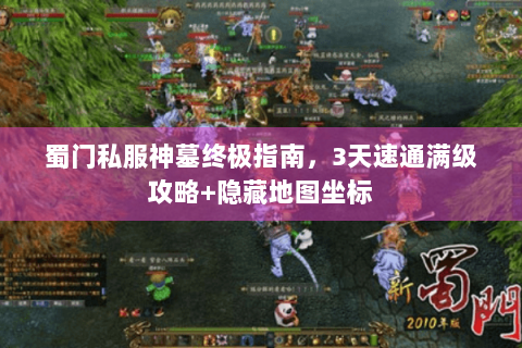 蜀门私服神墓终极指南，3天速通满级攻略+隐藏地图坐标