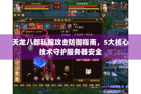 天龙八部私服攻击防御指南，5大核心技术守护服务器安全