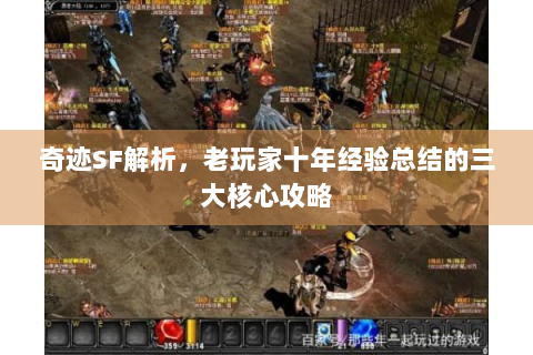 奇迹SF解析，老玩家十年经验总结的三大核心攻略