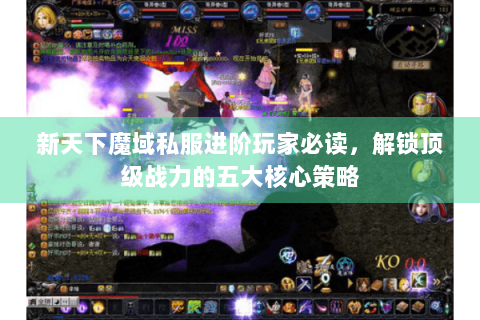 新天下魔域私服进阶玩家必读，解锁顶级战力的五大核心策略