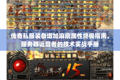 传奇私服装备增加麻痹属性终极指南，服务器运营者的技术实战手册