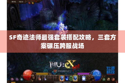 SF奇迹法师最强套装搭配攻略，三套方案碾压跨服战场