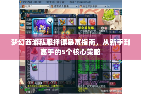 梦幻西游私服押镖暴富指南，从新手到高手的5个核心策略