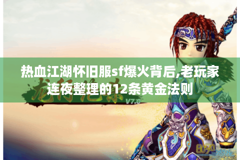 热血江湖怀旧服sf爆火背后,老玩家连夜整理的12条黄金法则