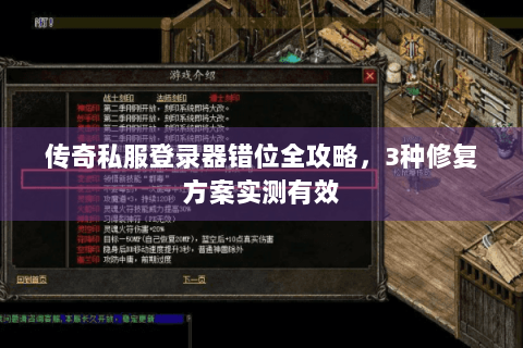 传奇私服登录器错位全攻略，3种修复方案实测有效