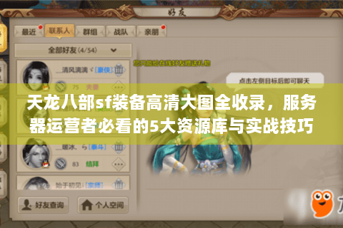 天龙八部sf装备高清大图全收录，服务器运营者必看的5大资源库与实战技巧