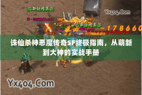 诛仙杀神恶魔传奇SF终极指南，从萌新到大神的实战手册