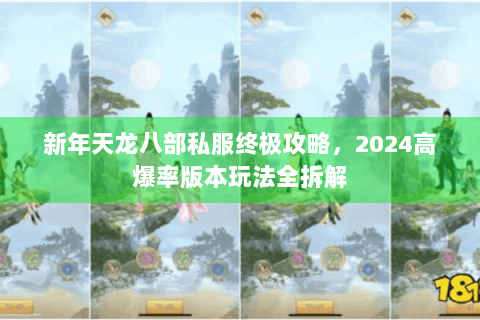 新年天龙八部私服终极攻略，2024高爆率版本玩法全拆解