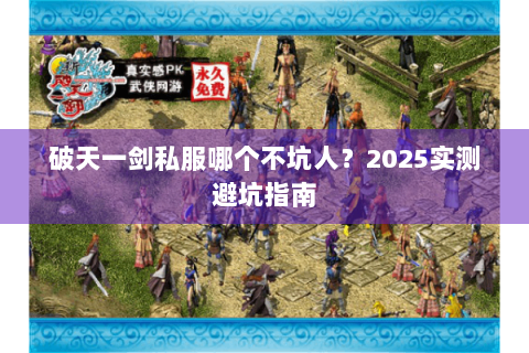 破天一剑私服哪个不坑人？2025实测避坑指南