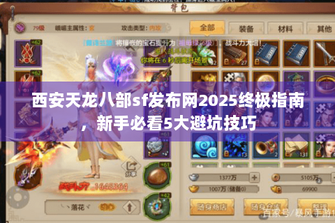 西安天龙八部sf发布网2025终极指南，新手必看5大避坑技巧