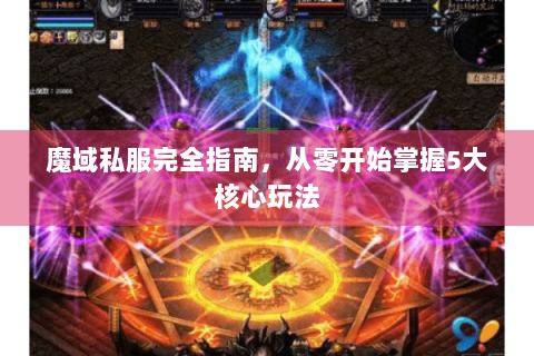 魔域私服完全指南，从零开始掌握5大核心玩法
