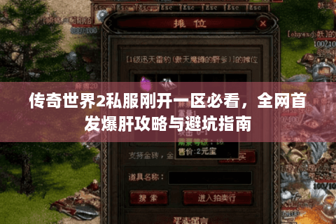 传奇世界2私服刚开一区必看，全网首发爆肝攻略与避坑指南