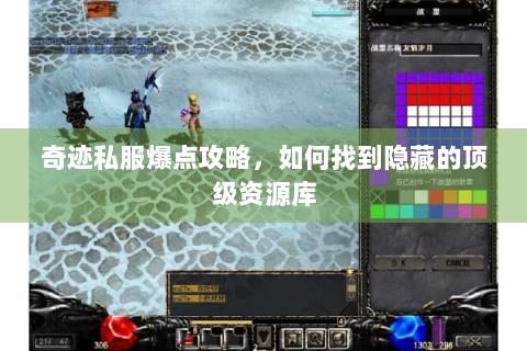 奇迹私服爆点攻略，如何找到隐藏的顶级资源库
