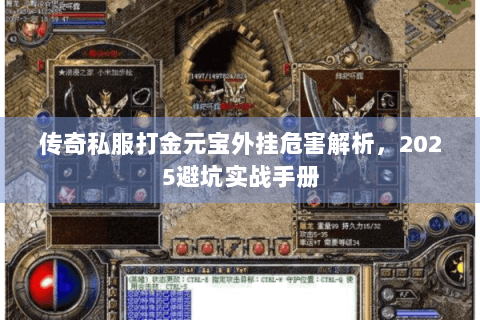 传奇私服打金元宝外挂危害解析，2025避坑实战手册