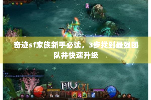 奇迹sf家族新手必读，3步找到最强团队并快速升级