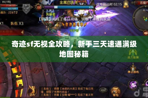 奇迹sf无视全攻略，新手三天速通满级地图秘籍