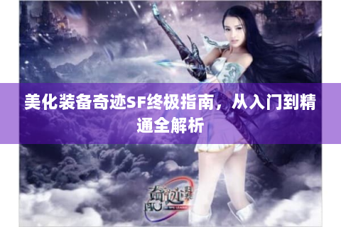 美化装备奇迹SF终极指南，从入门到精通全解析