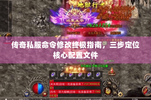 传奇私服命令修改终极指南，三步定位核心配置文件