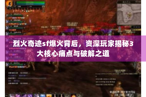 烈火奇迹sf爆火背后，资深玩家揭秘3大核心痛点与破解之道