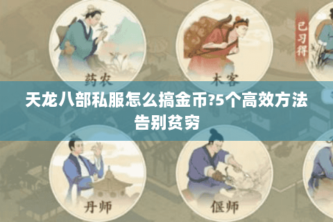 天龙八部私服怎么搞金币?5个高效方法告别贫穷