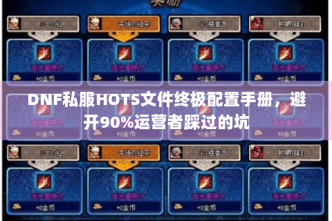 DNF私服HOTS文件终极配置手册，避开90%运营者踩过的坑