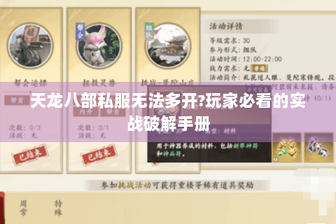 天龙八部私服无法多开?玩家必看的实战破解手册