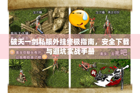 破天一剑私服外挂终极指南，安全下载与避坑实战手册