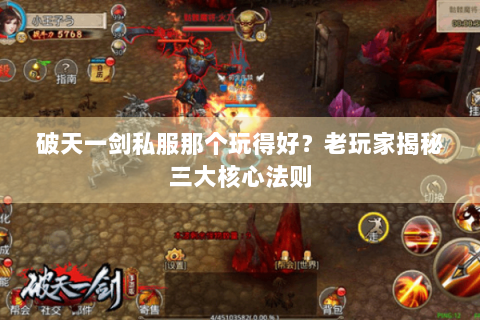破天一剑私服那个玩得好？老玩家揭秘三大核心法则