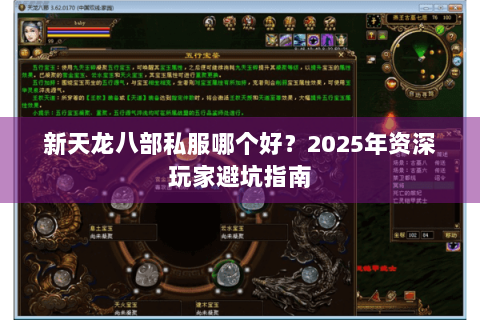 新天龙八部私服哪个好？2025年资深玩家避坑指南