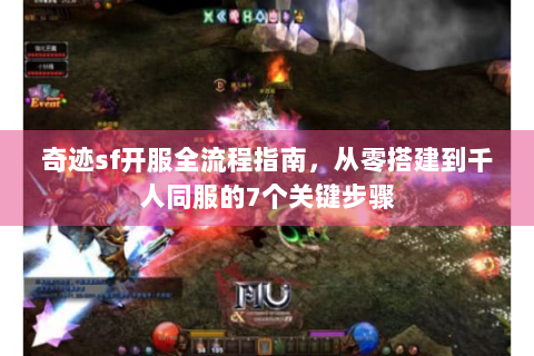 奇迹sf开服全流程指南，从零搭建到千人同服的7个关键步骤