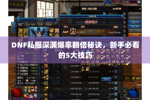 DNF私服深渊爆率翻倍秘诀，新手必看的5大技巧