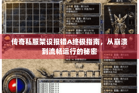 传奇私服架设报错A终极指南，从崩溃到流畅运行的秘密