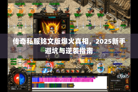 传奇私服铭文版爆火真相，2025新手避坑与逆袭指南