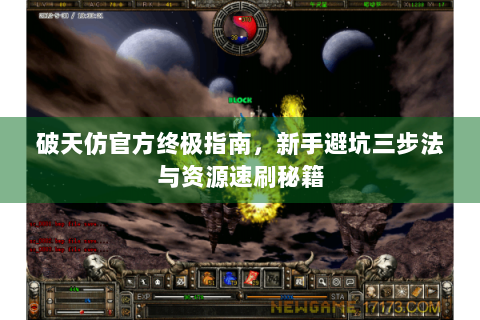 破天仿官方终极指南，新手避坑三步法与资源速刷秘籍